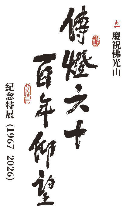傳燈六十・百年仰望 書法題字